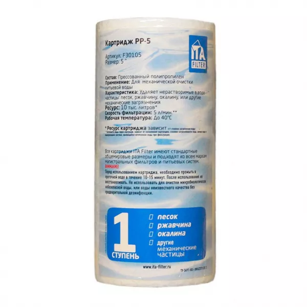 Картридж для фильтра воды ИТА полипропиленовый PP 5" 10 мкм, F30105-10