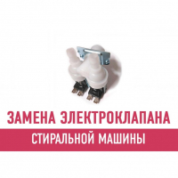 Замена электроклапана стиральной машины