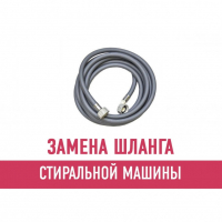 Замена шланга стиральной машины Замена шланга стиральной машины