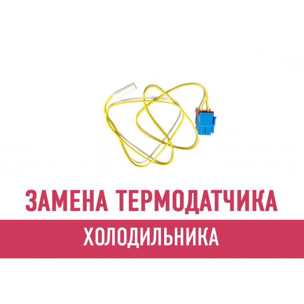 Замена датчика температуры холодильника Замена датчика температуры холодильника