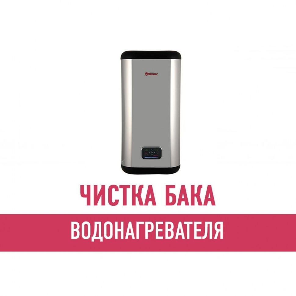 Чистка бака водонагревателя