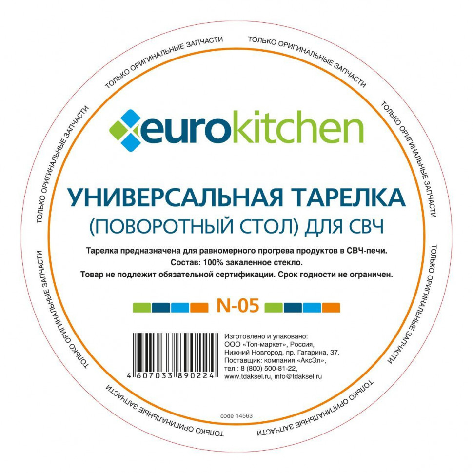 Тарелка Eurokitchen, для СВЧ-печи LG, N-05NZ