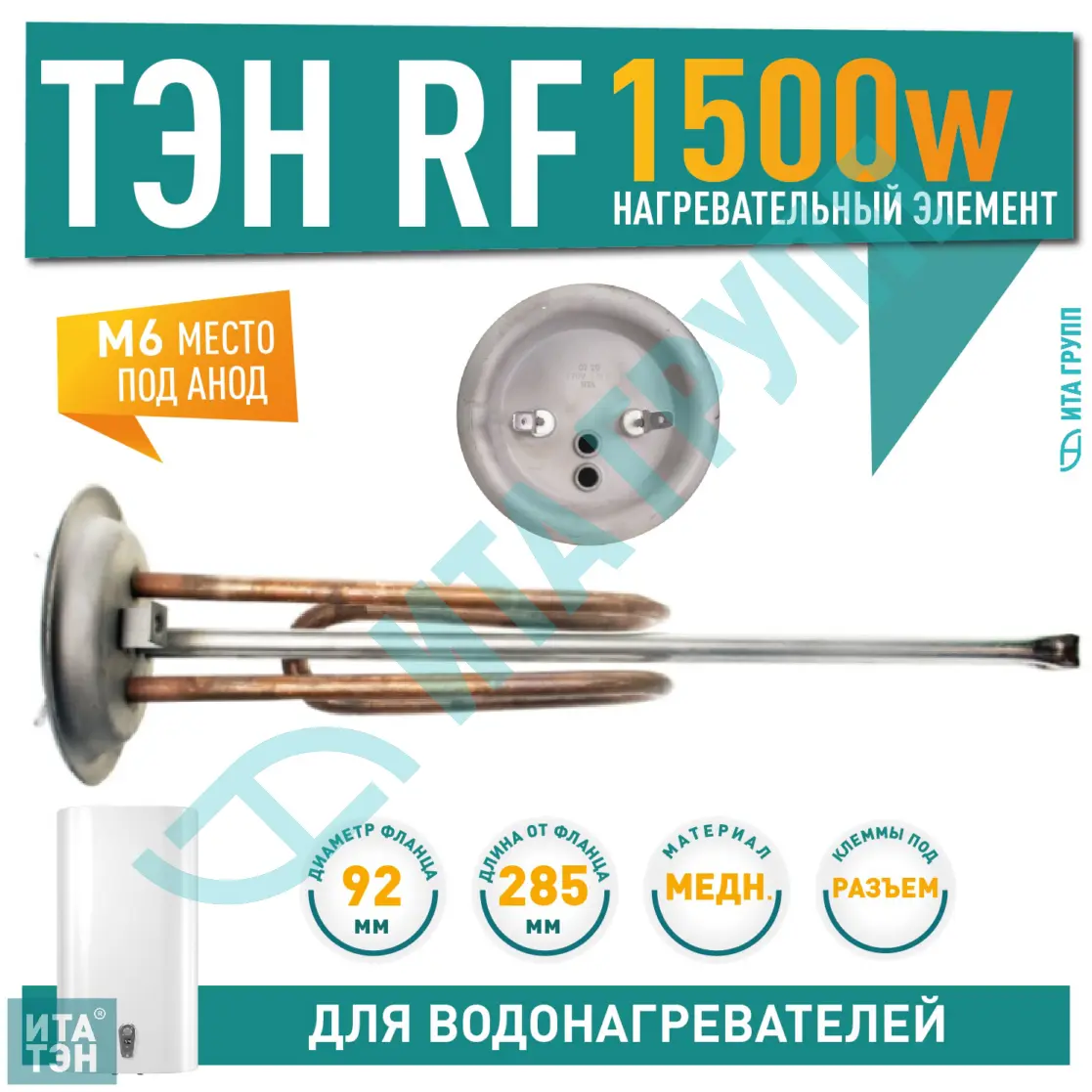 ТЭН 1,5 кВт (1500 Вт) для водонагревателя Electrolux, под анод М6, фланец 92 мм, 10081