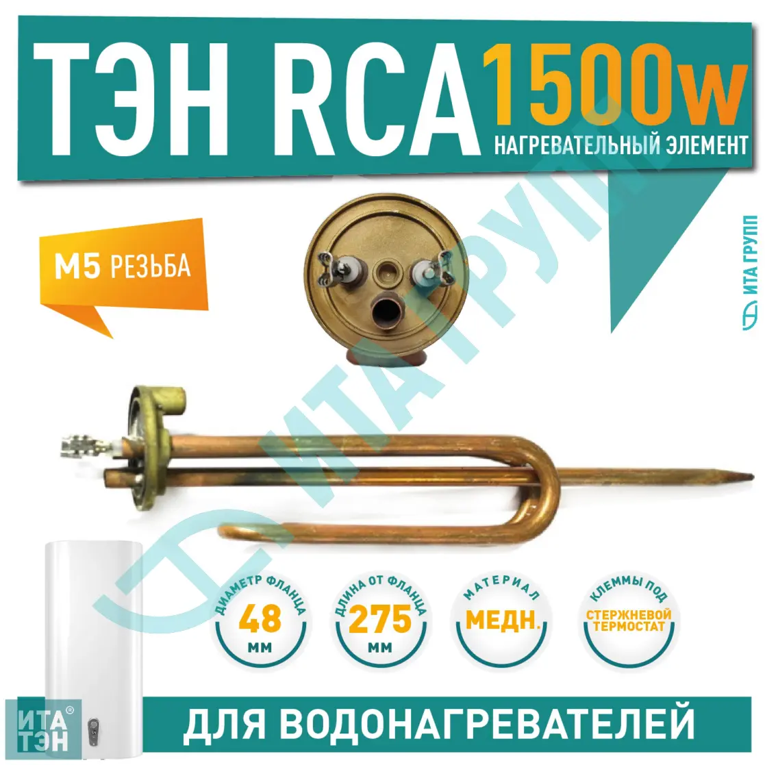 ТЭН 1,5кВт (1500Вт) RCA для водонагревателя Ariston, под анод М5, 20025