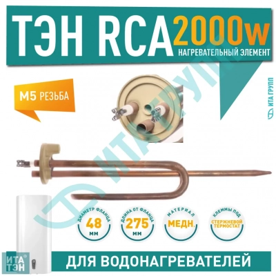 ТЭН 2 кВт (2000 Вт) RCA для водонагревателя Ariston, под анод М5, 20026