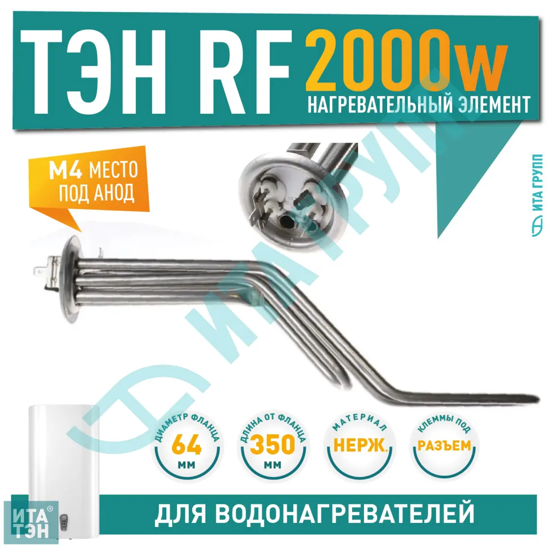 ТЭН 2кВт (2000Вт) RF для горизонтального водонагревателя Thermex RZL, ID, IF, IR, RZB, Garanterm GTR, Electrolux EWH, под анод М4, нерж, 20043