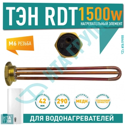 ТЭН 1,5 кВт (1500 Вт) RDT, резьбовой 42 мм для Ariston, De Luxe, Real, Thermex, 20291