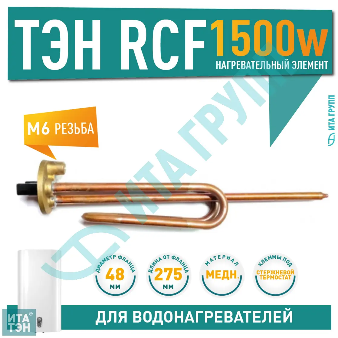 ТЭН 1,5 кВт (1500 Вт) RCF для водонагревателя Ariston, Thermex ES, ER, под анод М6, 30461