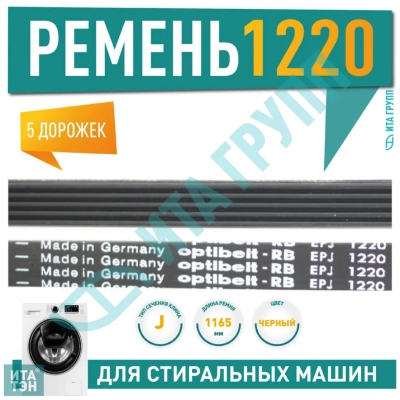 Приводной ремень барабана стиральной машины AEG, Ardo, Electrolux, LG, Whirlpool, Optibelt 1220 J5, J423