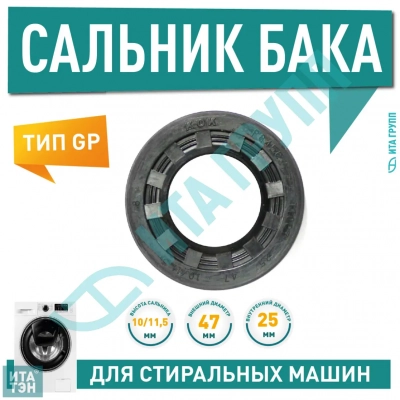 Сальник для стиральной машины Indesit, Ariston, Hotpoint, Candy, Gorenje 25х47х10/11.5мм, S001CY