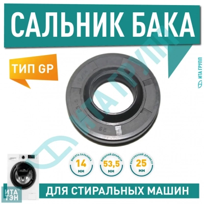 Сальник бака для стиральной машины Ariston, Candy, Indesit 25х535х10/14мм, S001PH