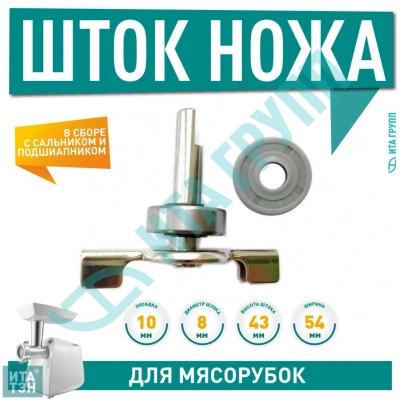 Шток привода ведра хлебопечки LG в сборе с подшипником 608ZZ и сальником 8х22х7мм, шток 43мм, b1056