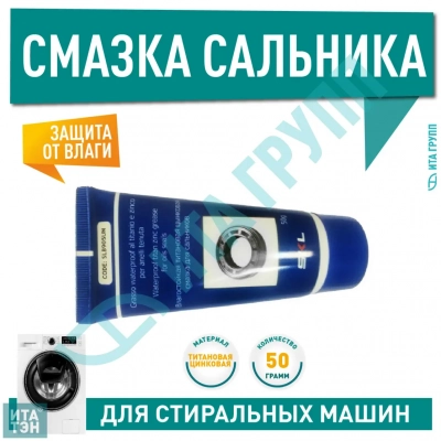 Смазка сальника SKL 50г (SLB905UN), LG, Samsung, Ariston, Bosch, cod905