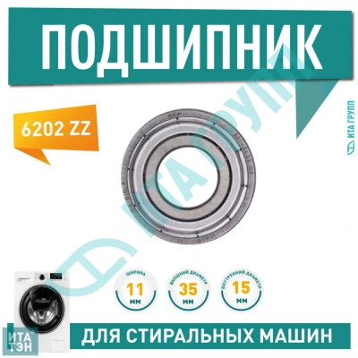 Подшипник барабана для стиральной машины Ariston, Indesit, Candy, Whirlpool 6202 ZZ, 15x35x11, П013