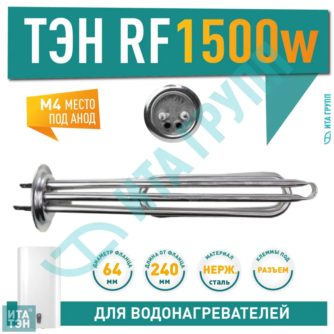 ТЭН 1,5кВт (1500Вт) RF для водонагревателя Polaris, под анод М4, П1502