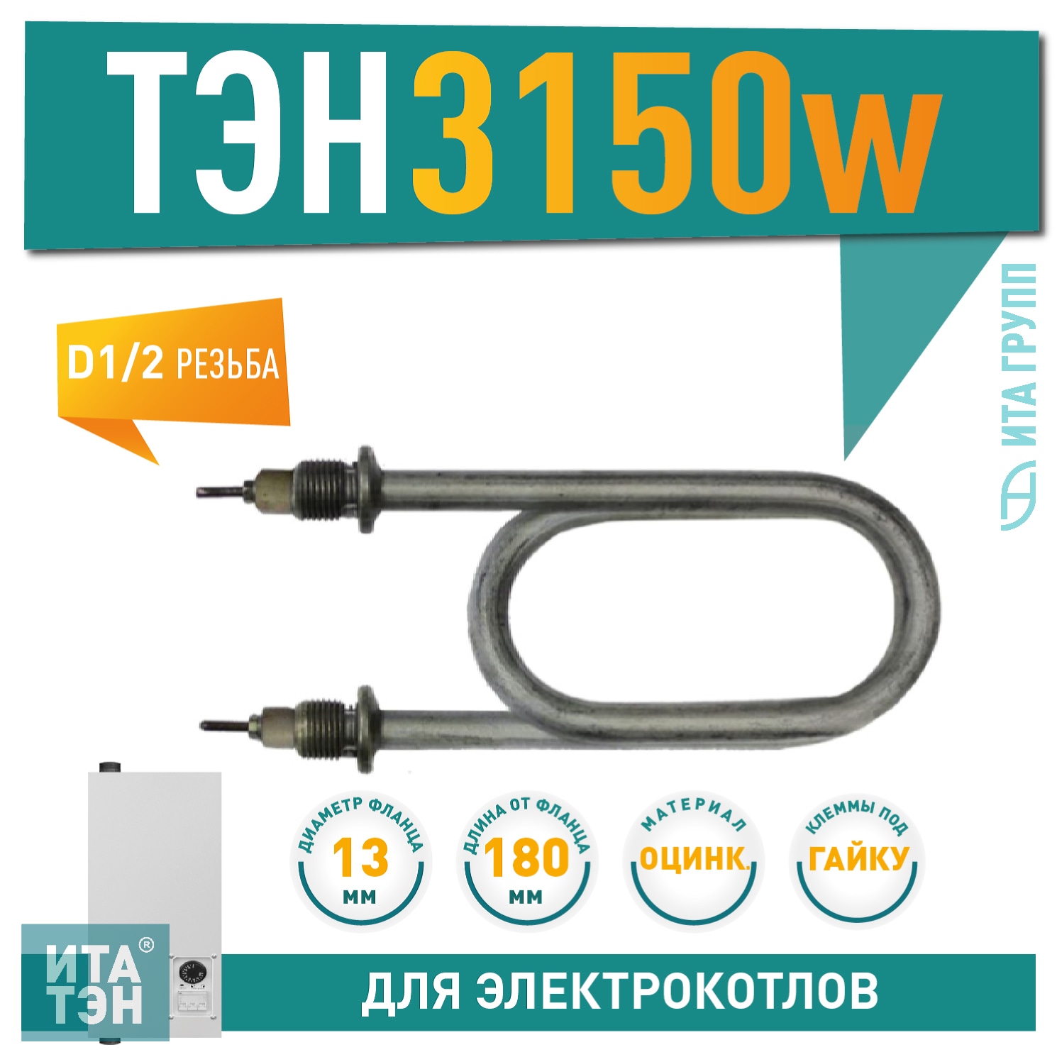 ТЭН для нагрева воды 3150Вт L180мм 80A13/3,15 P 220 Ф7, оцинкованный, 02.315