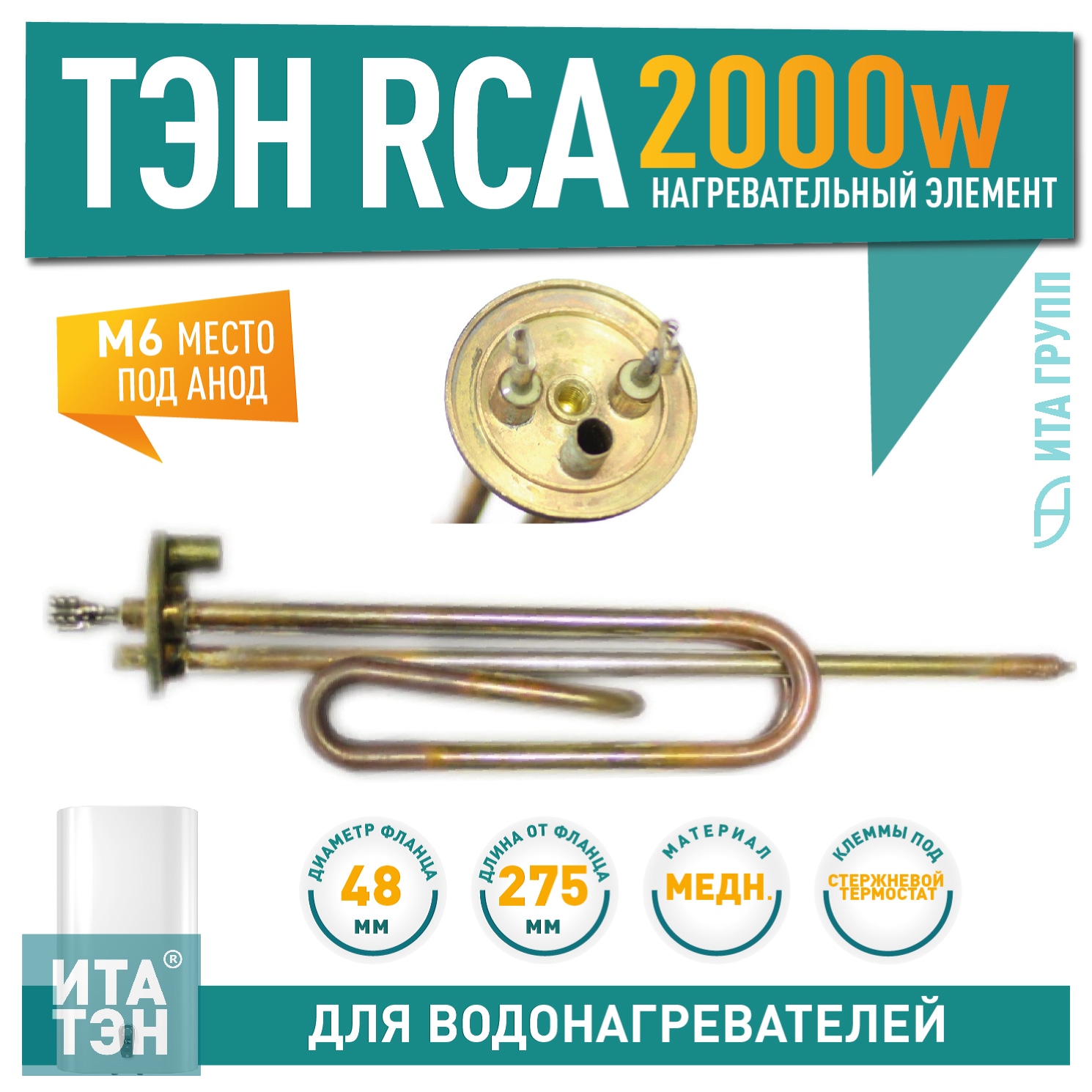 ТЭН 2кВт (2000Вт) RCA для водонагревателя Ariston ABS, SGHP под анод М6, 10036i