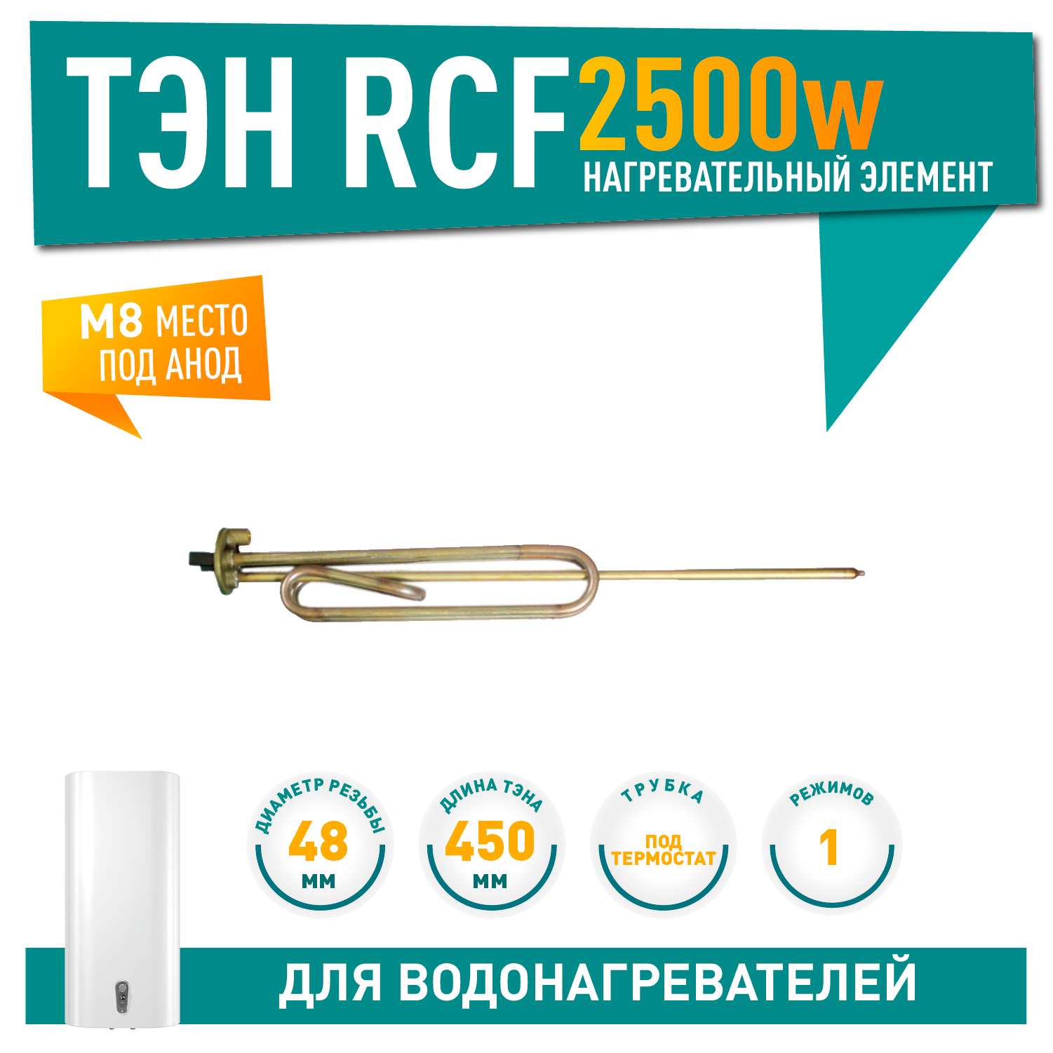 ТЭН 2,5 кВт (2500 Вт) RCF для водонагревателя Ariston SG 200 под анод М8, 10045