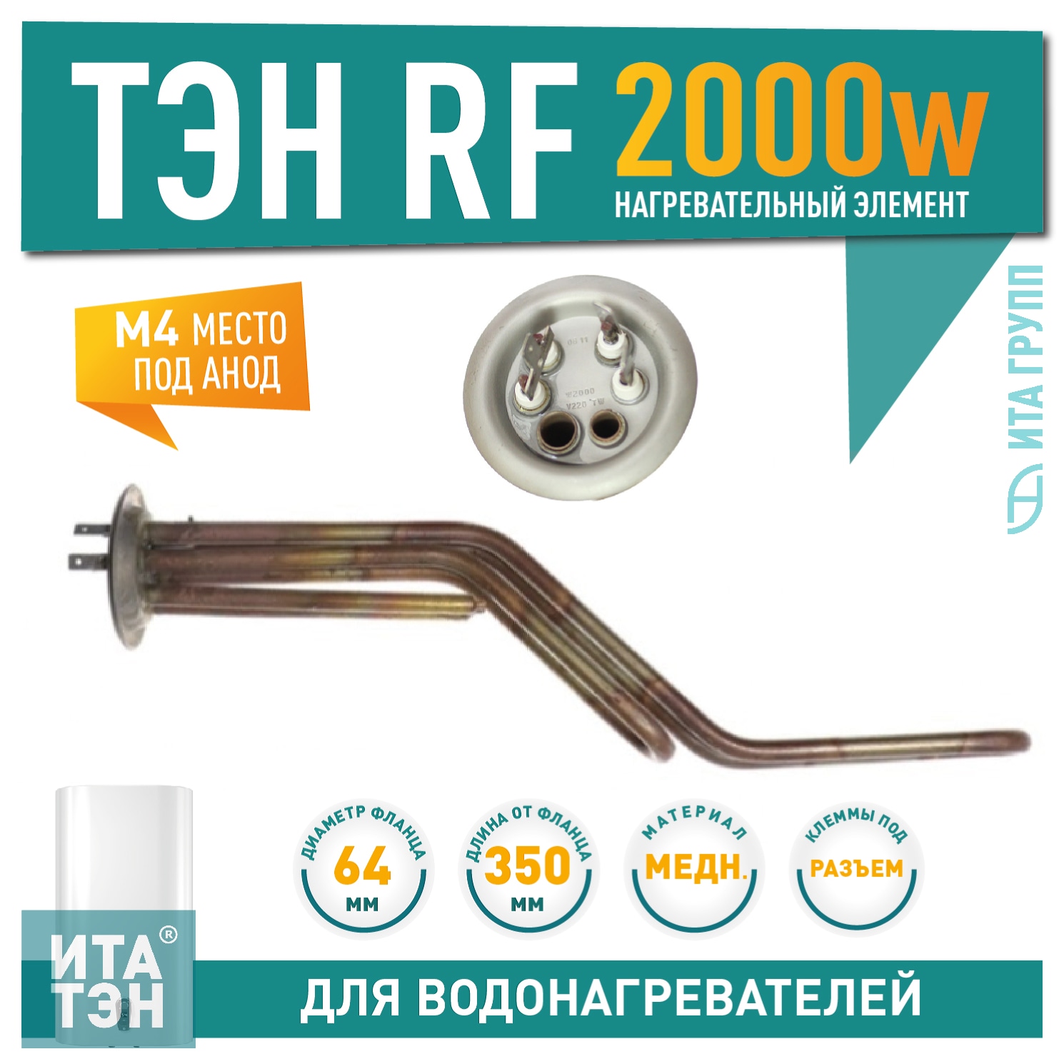 ТЭН 2кВт (2000Вт) RF для горизонтального водонагревателя Thermex RZL, ID, IF, IR, RZB, Garanterm GTR, Electrolux EWH, под анод М4, 10053
