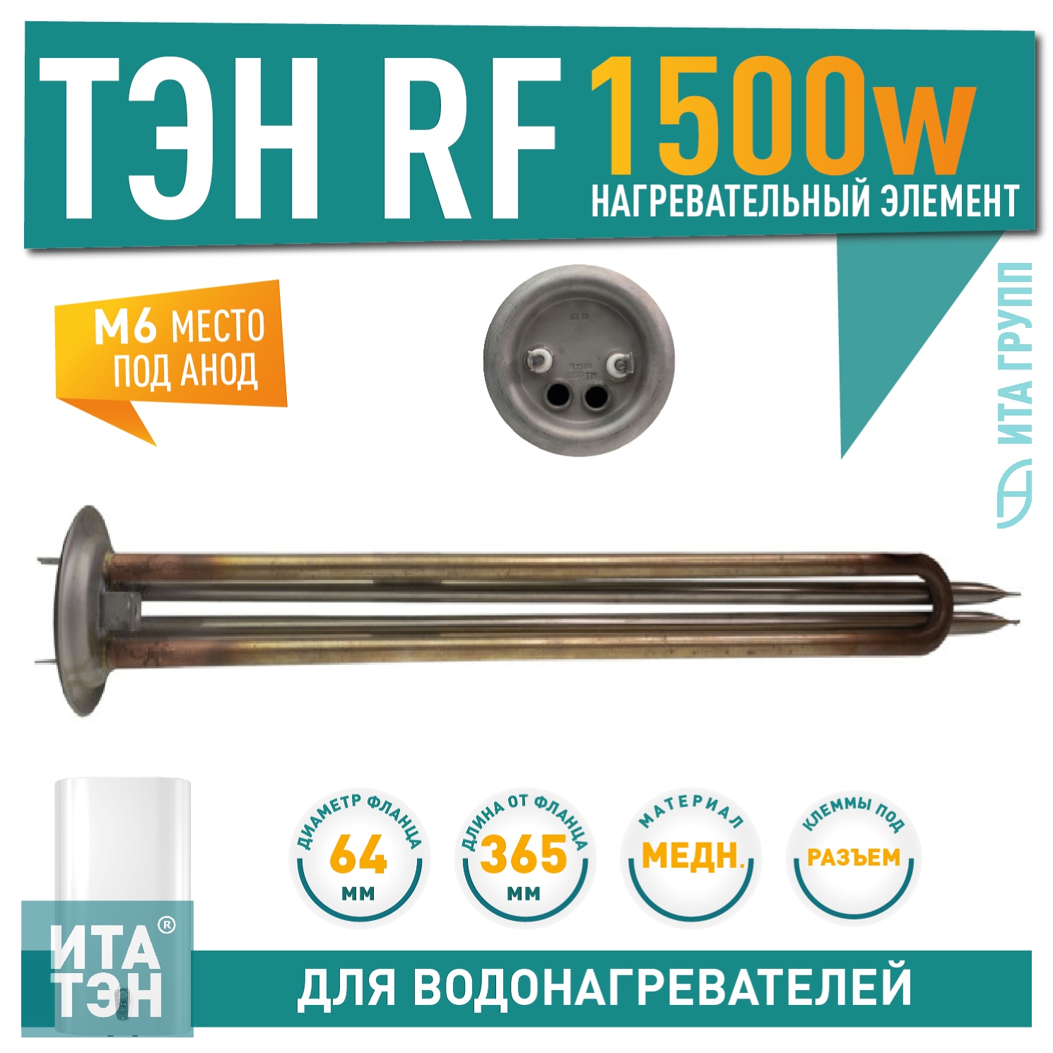 ТЭН 1,5кВт (1500Вт) RF для водонагревателя Polaris, Timberk, под анод М6, 10061