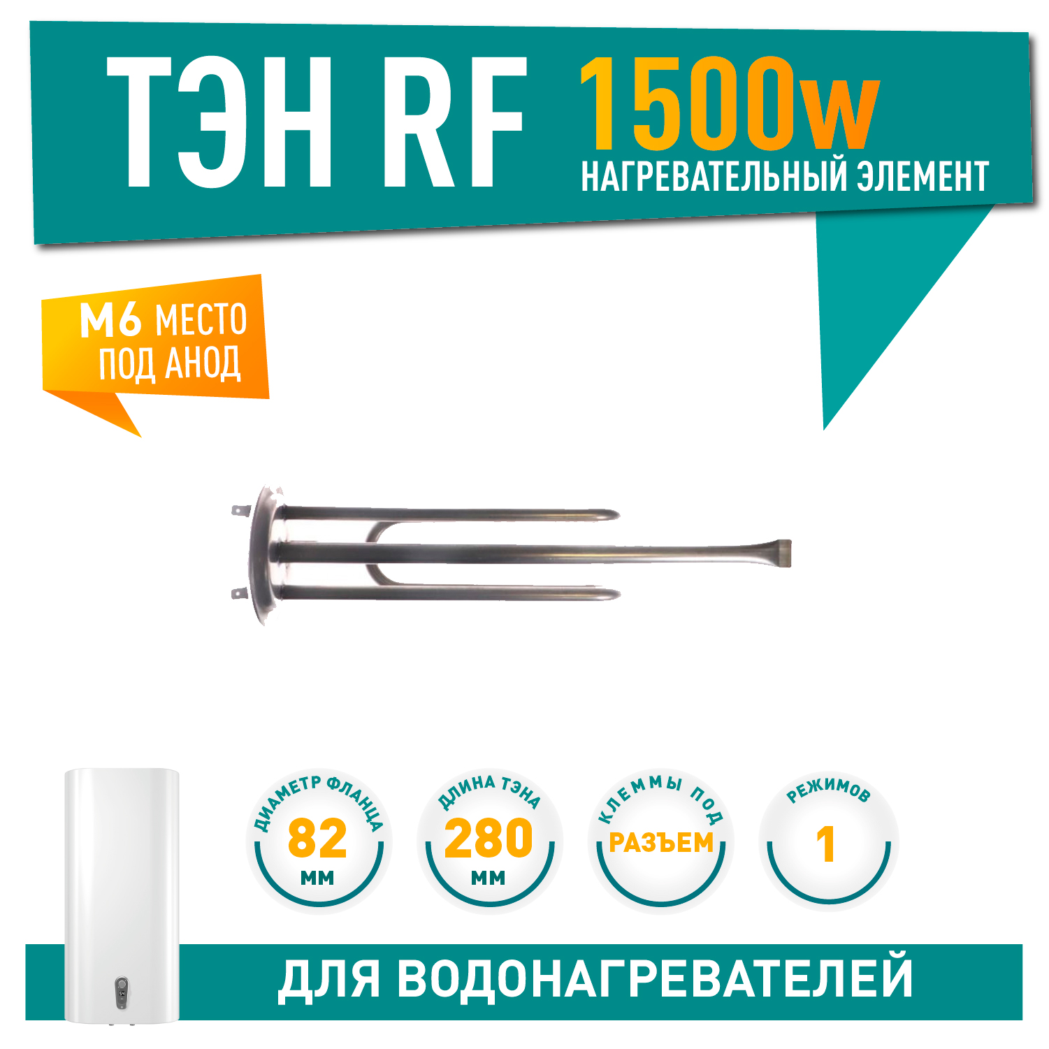 ТЭН 1,5кВт (1500Вт) RF для водонагревателя Thermex HIT, H, Garanterm, под анод М6, фланец 82мм, нерж, 10079