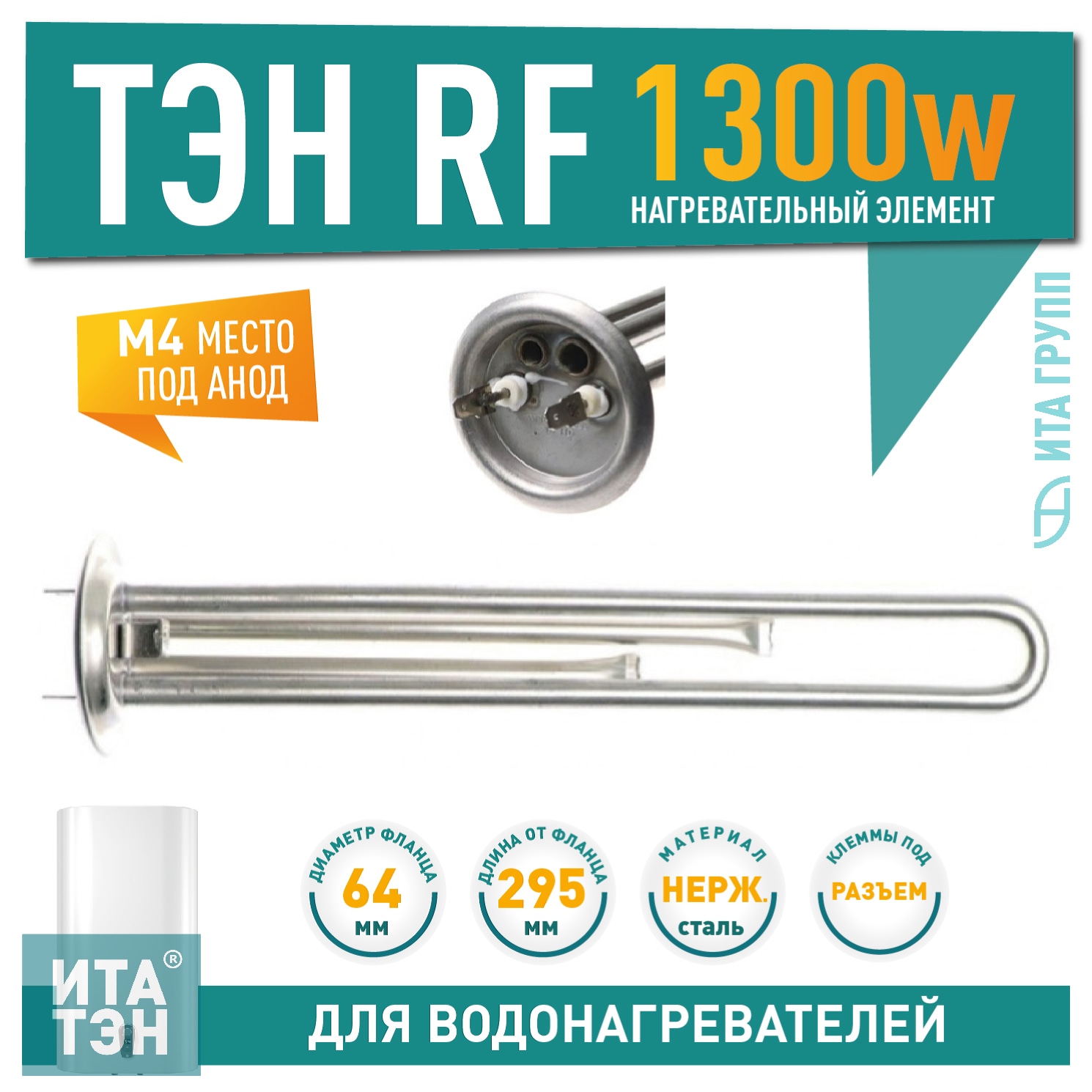 ТЭН 1,3 кВт (1300 Ватт) для водонагревателя Thermex, Garanterm RZB, IF, ID, под анод М4, нерж., 20047