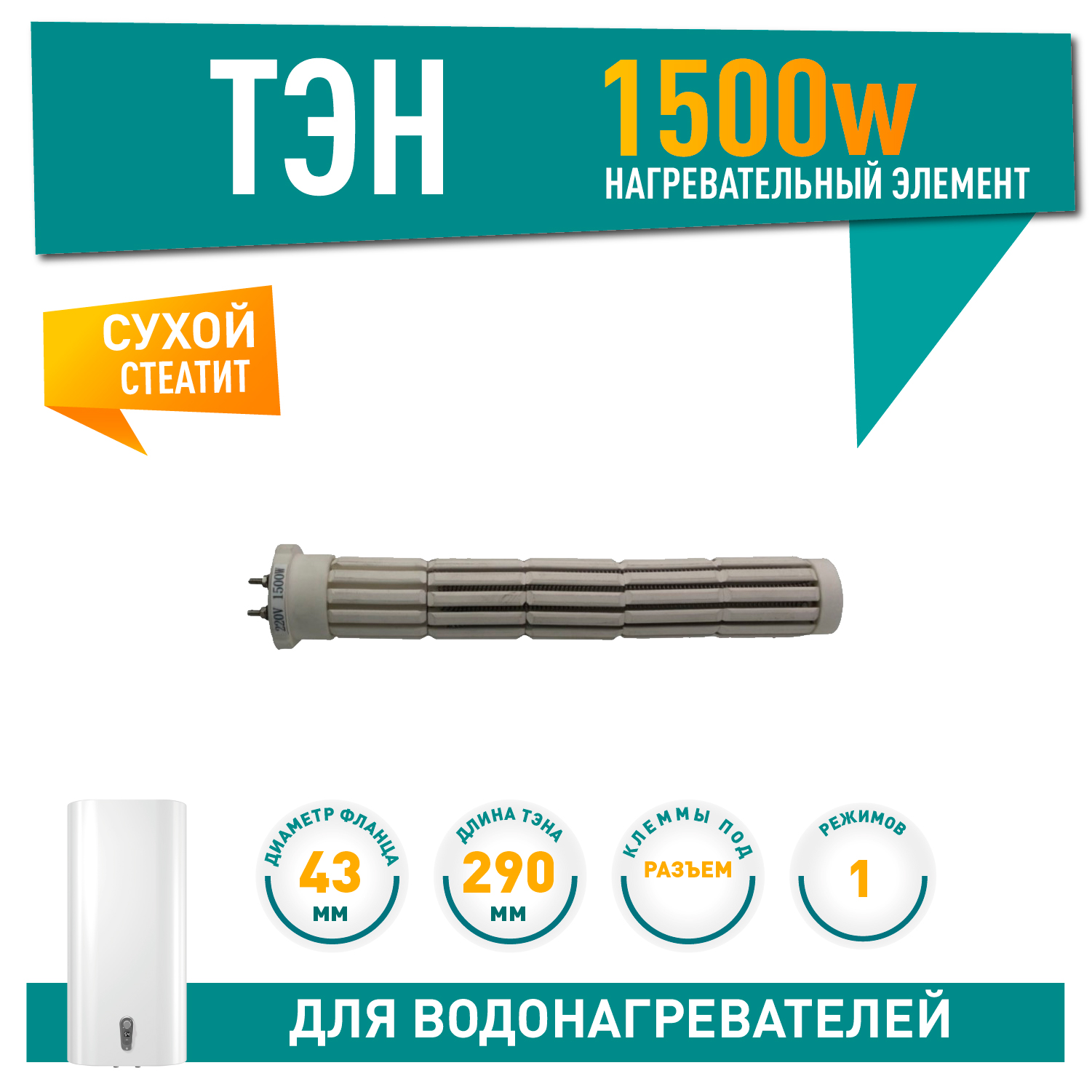 Сухой ТЭН 1,5кВт (1500Вт) для водонагревателя Thermex ERD, ESD, Atlantic керамический (стеатитовый), 20315