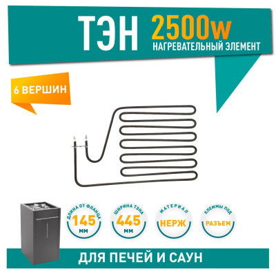 ТЭН для печей и саун 2500W Harvia, Sawo (ZSP-250), 21250