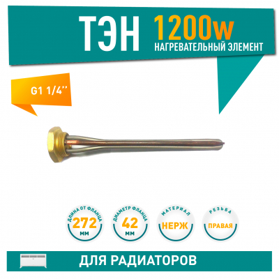 ТЭН для чугунной батареи отопления (радиатора) 1,2 кВт, нерж, D42, G1 1/4", L272мм, 220V, ИТАТЭН, 24067