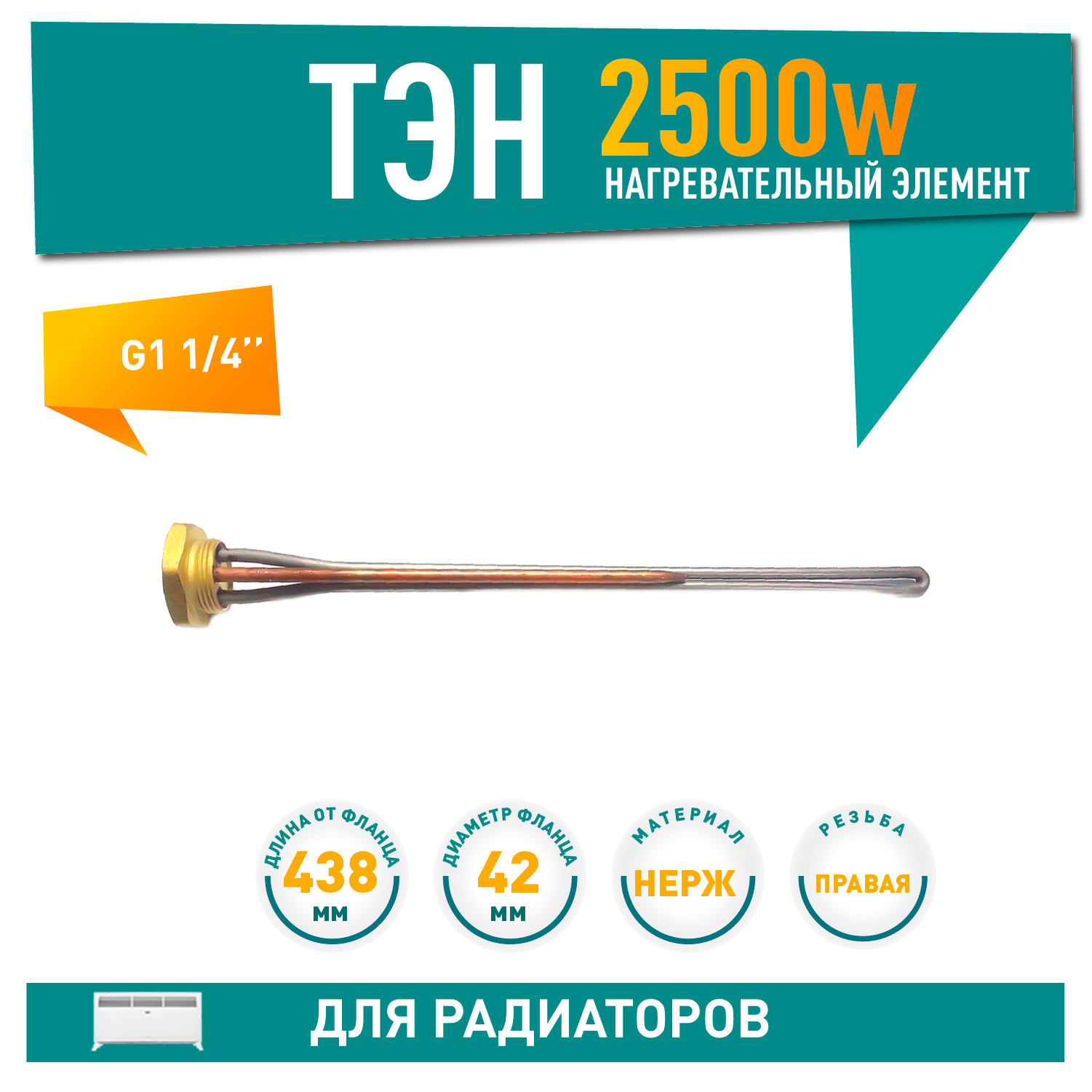 ТЭН для чугунной батареи отопления (радиатора) 2,5 кВт, нерж, D42, G1 1/4