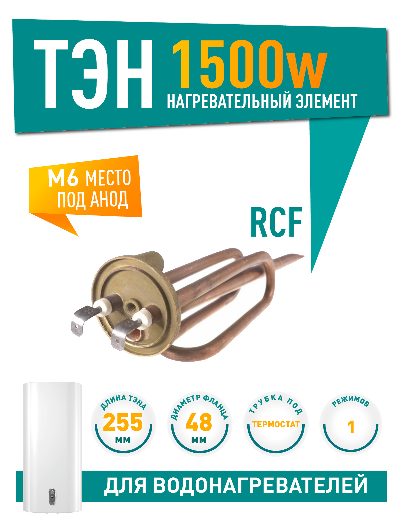 ТЭН 1,5кВт (1500Вт) RCF для водонагревателя Garanterm, Thermex, под анод М6, 30460