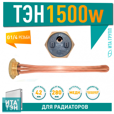ТЭН для чугунной батареи отопления (радиатора) 1,5 кВт, медь, D42, G1 1/4", L280мм, 220V, TW, 3400068