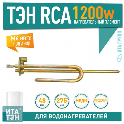 ТЭН 1,2 кВт (1200 Вт) RCA для водонагревателя Ariston, под анод М6, 3401240