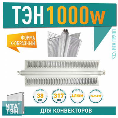 ТЭН для конвектора Х образный 1000 ватт (1 кВт), для Electrolux, Ballu, L344/317мм, 2 режима, 220V, NCA10