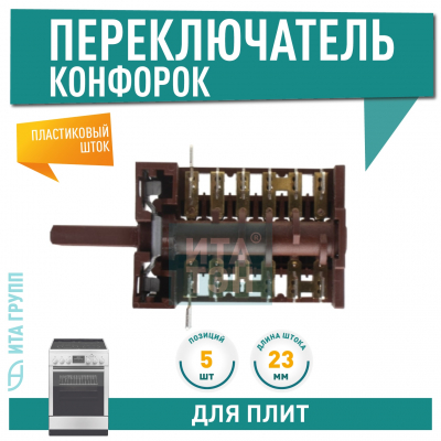 Переключатель духовки, Hansa, 5 позиций, 850601