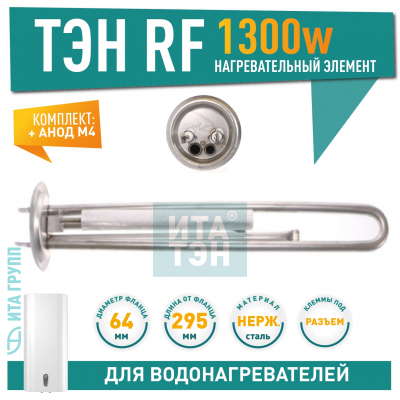 Комплект ТЭН 1,3 кВт (1300 Ватт) для водонагревателя Thermex, Garanterm RZB, IF, ID, под анод М4, нерж. + анод, 20087