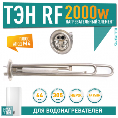 Комплект ТЭН 2 кВт (2000 Вт) для водонагревателя Thermex RZL, IS, IR, Garanterm, Electrolux EWH, нерж. + анод М4, 30082