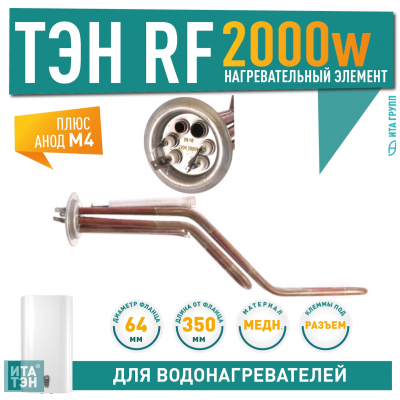 Комплект ТЭН 2 кВт (2000 Вт) RF для горизонтального водонагревателя Thermex RZL, ID, IF, IR, RZB, Garanterm GTR, Electrolux EWH + анод, 30093