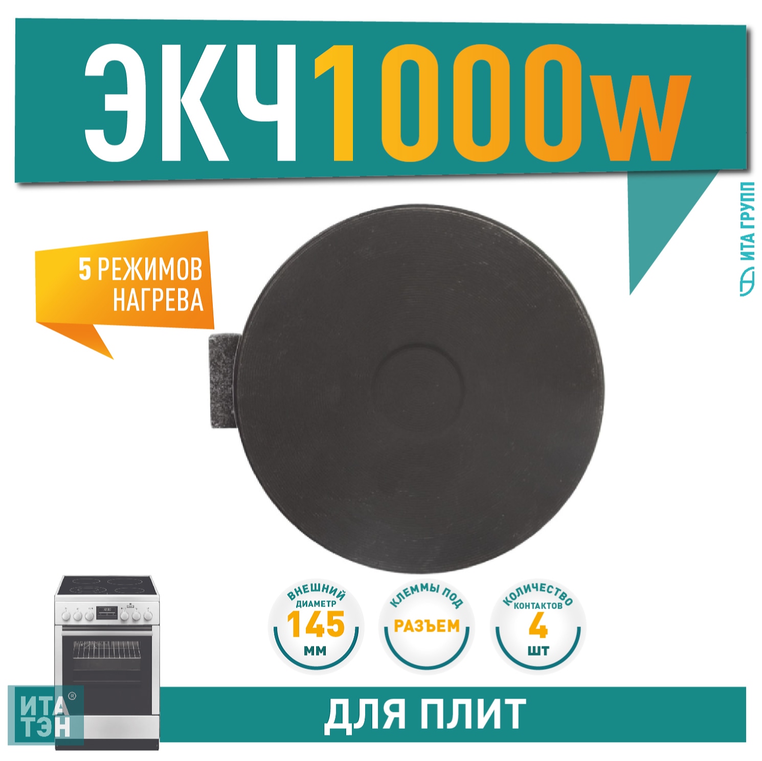 Чугунная конфорка для электрической плиты Ariston, Indesit, Gorenje, Beko 1000Вт, 145мм универсальная, 614510